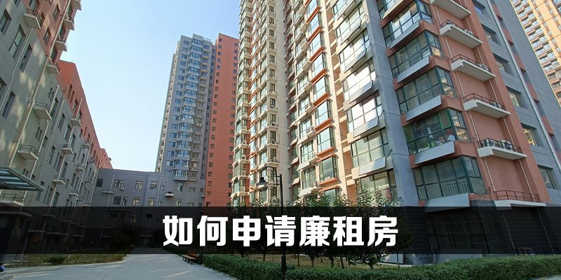 如何申请廉租房