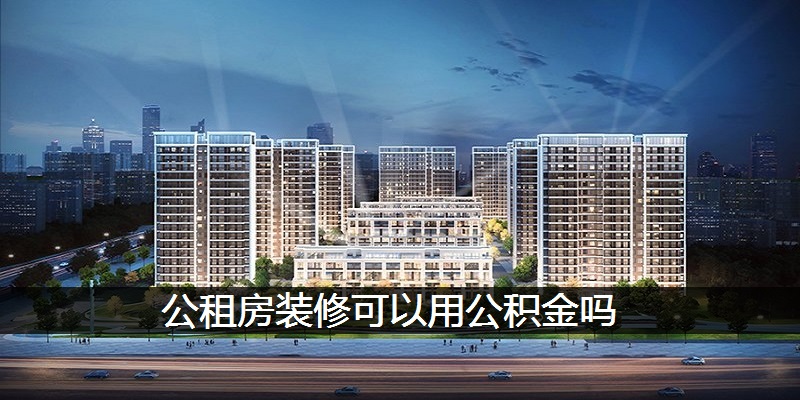 公租房装修可以用公积金吗