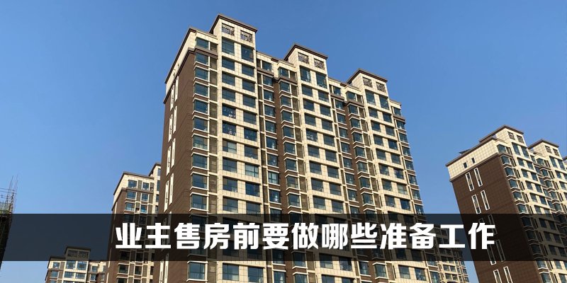业主售房前要做哪些准备工作