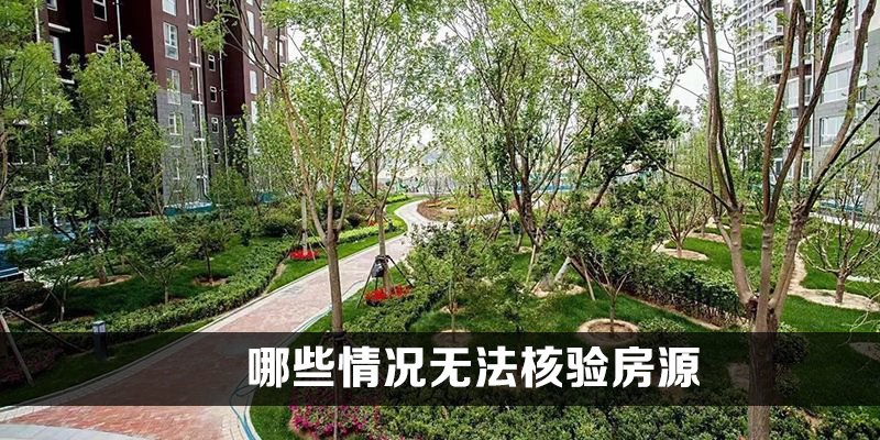 哪些情况无法核验房源