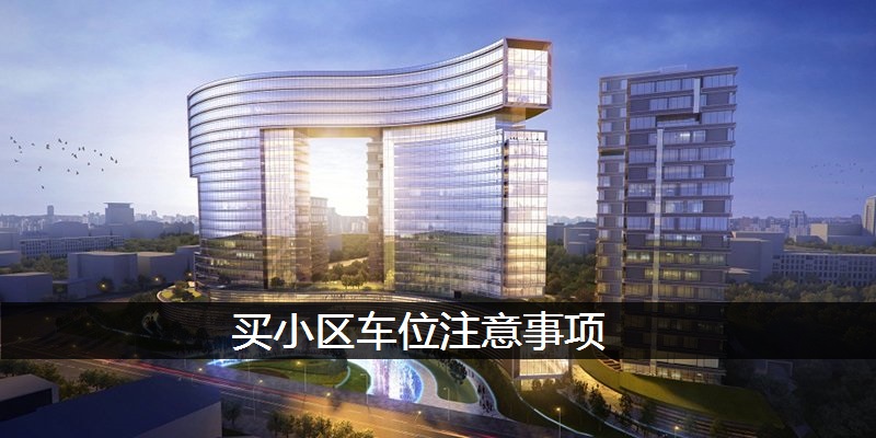 买小区车位注意事项