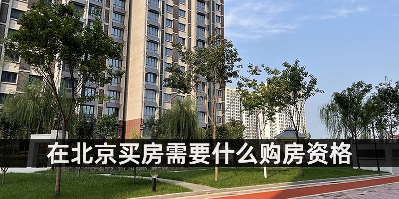在北京买房需要什么购房资格