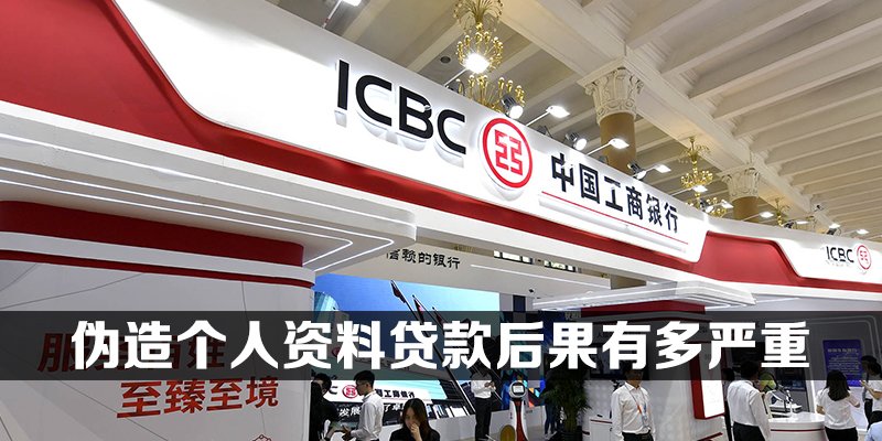 伪造个人资料贷款后果有多严重