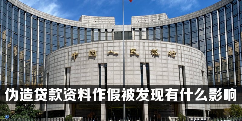 伪造贷款资料作假被发现有什么影响