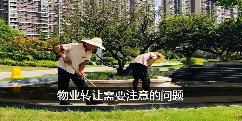 物业转让需要注意的问题
