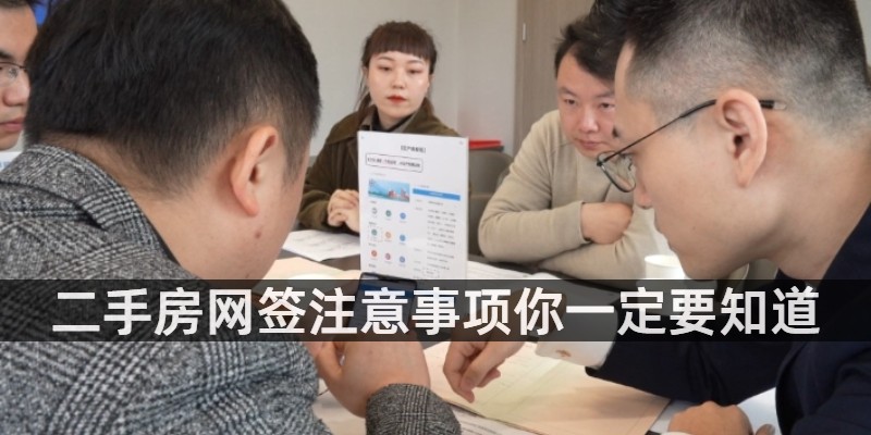 二手房网签注意事项你一定要知道