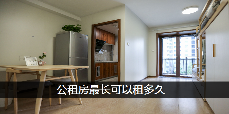 公租房最长可以租多久