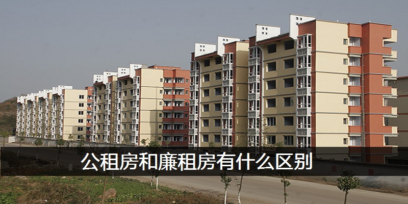 公租房和廉租房有什么区别