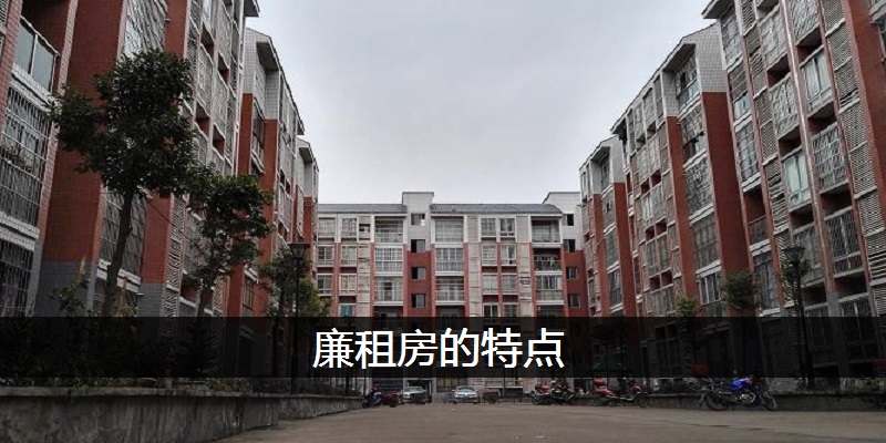 廉租房的特点