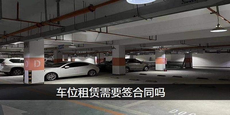 车位租赁需要签合同吗