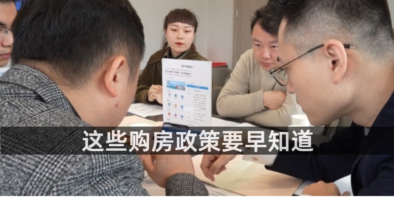 这些购房政策要早知道