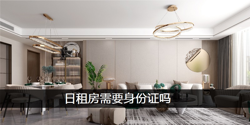 日租房需要身份证吗