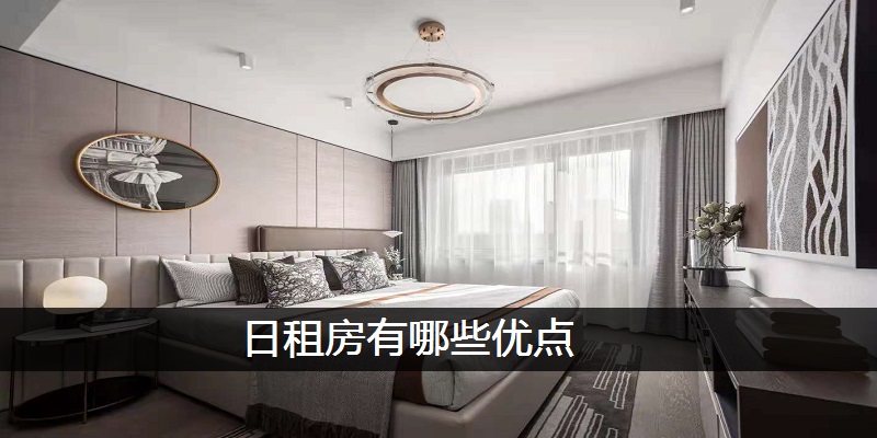 日租房有哪些优点