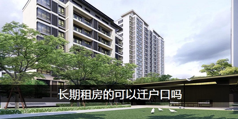 长期租房的可以迁户口吗