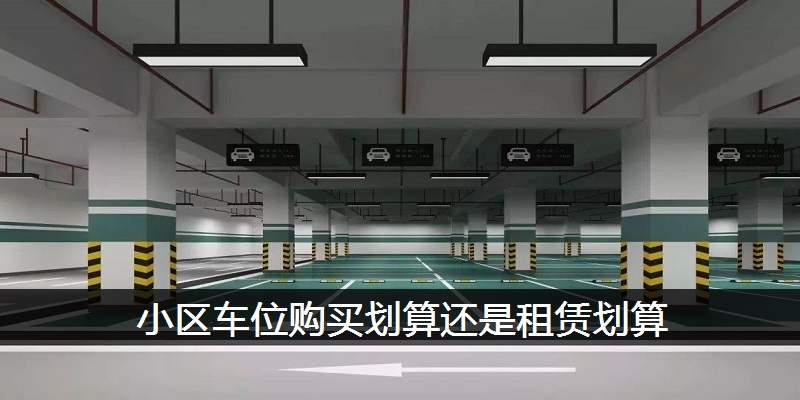 小区车位购买划算还是租赁划算