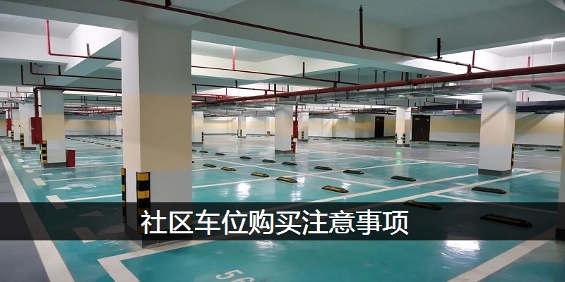 社区车位购买注意事项