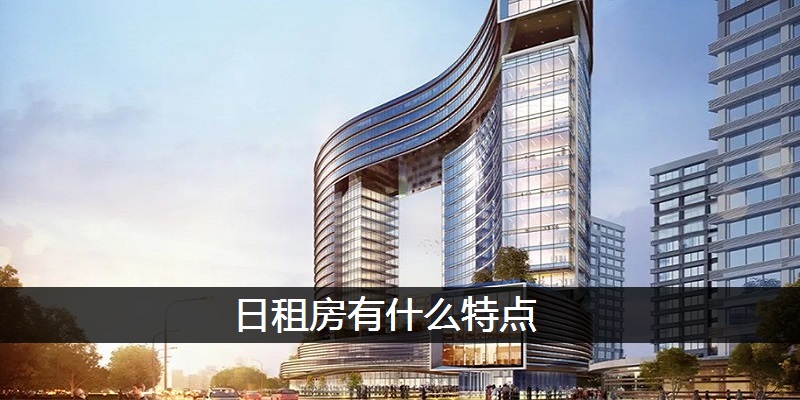日租房有什么特点