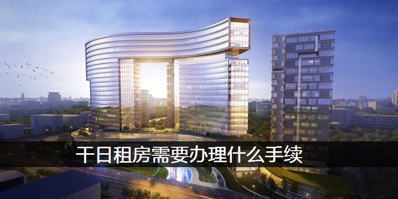 干日租房需要办理什么手续