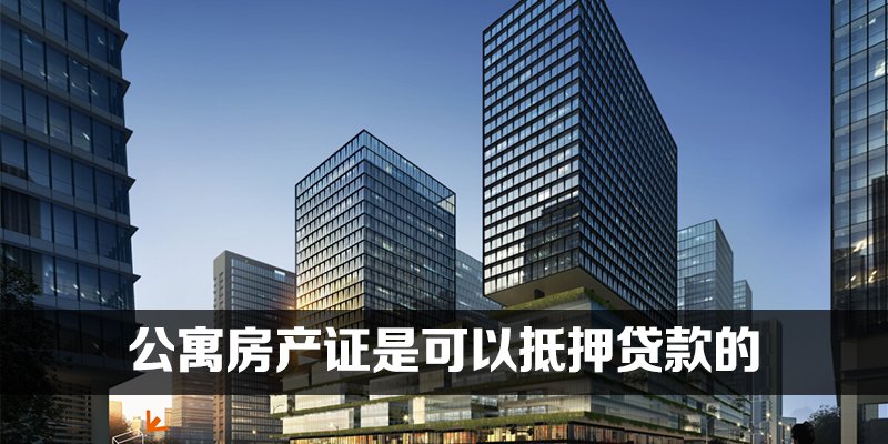 公寓房产证是可以抵押贷款的