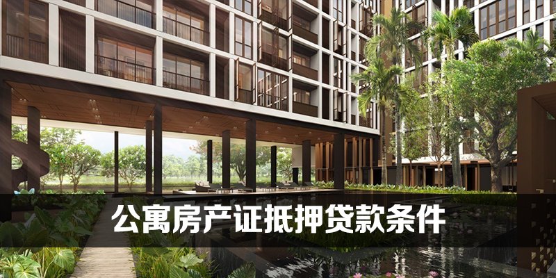 公寓房产证抵押贷款条件