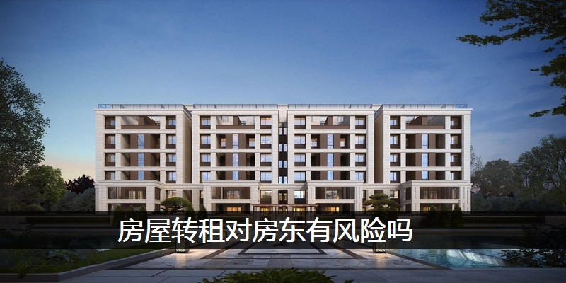 房屋转租对房东有风险吗