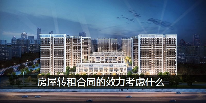 房屋转租合同的效力考虑什么