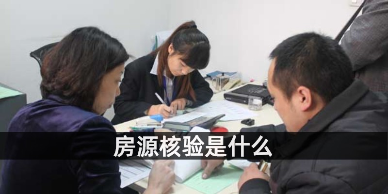 房源核验是什么
