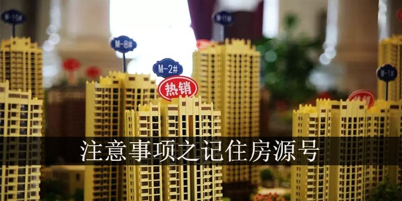 注意事项之记住房源号