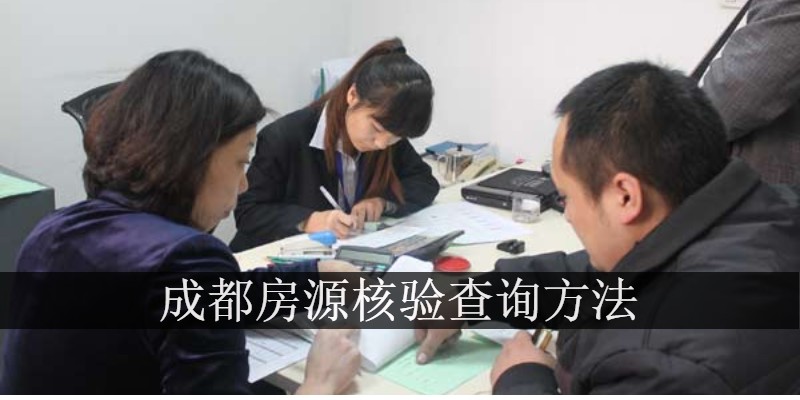 成都房源核验查询方法