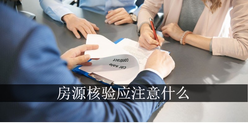 房源核验应注意什么