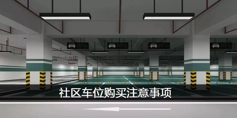 社区车位购买注意事项