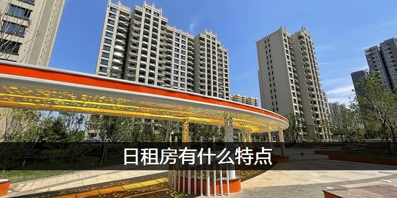 日租房有什么特点