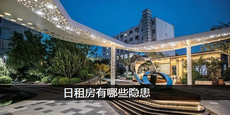 日租房有哪些隐患