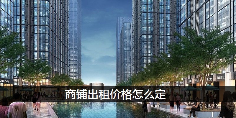 商铺出租价格怎么定