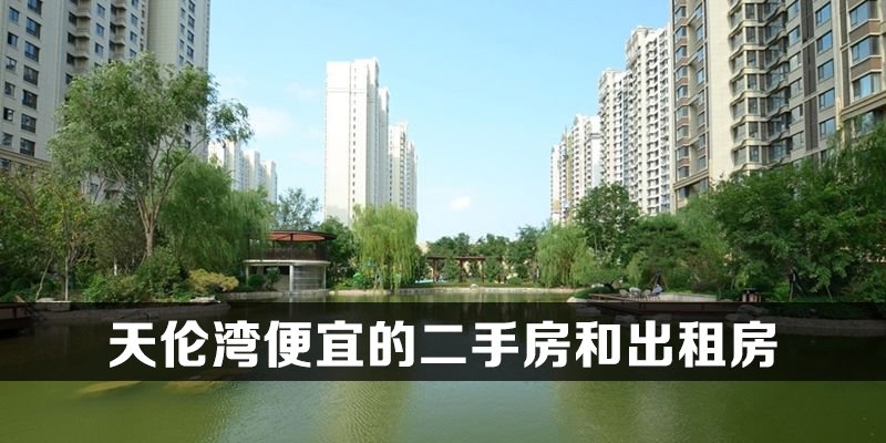 涿州天伦湾在售房源中便宜的二手房和出租房