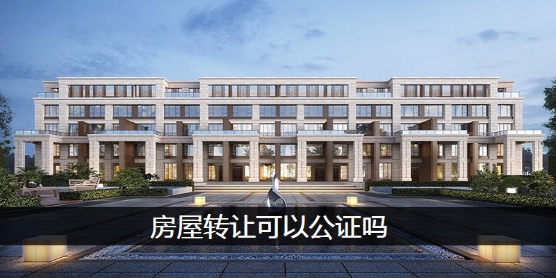 房屋转让可以公证吗