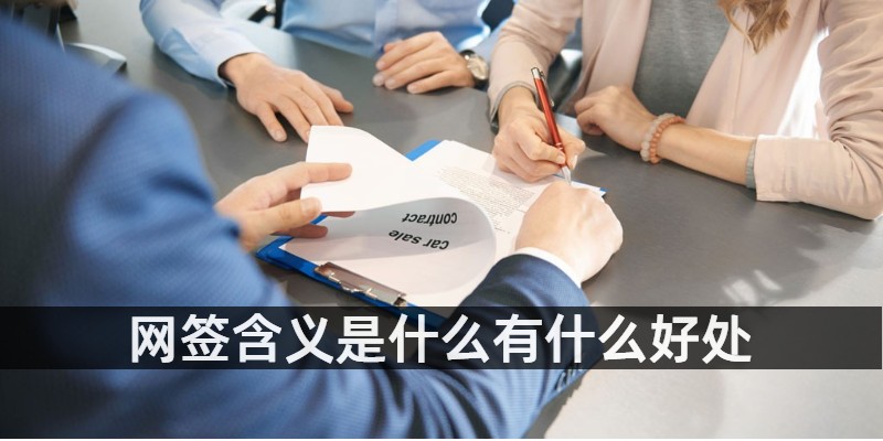 网签含义是什么有什么好处