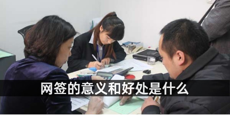 网签的意义和好处是什么