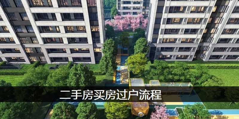 二手房买房过户流程