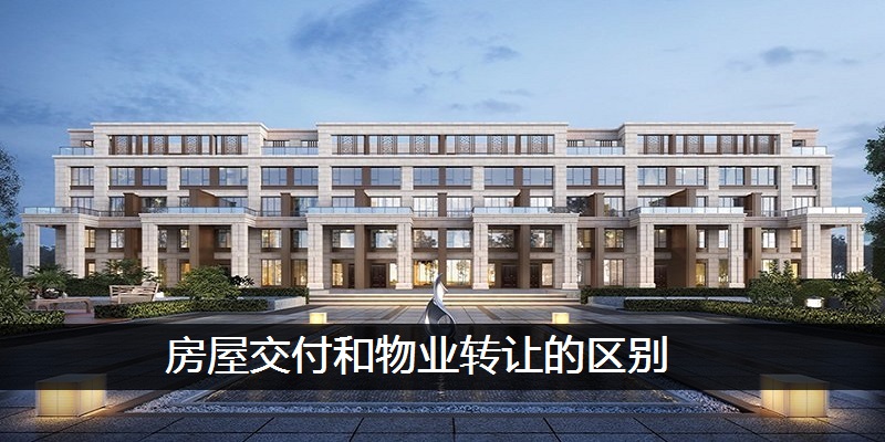 房屋交付和物业转让的区别