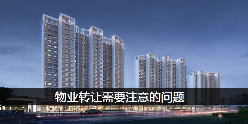物业转让需要注意的问题