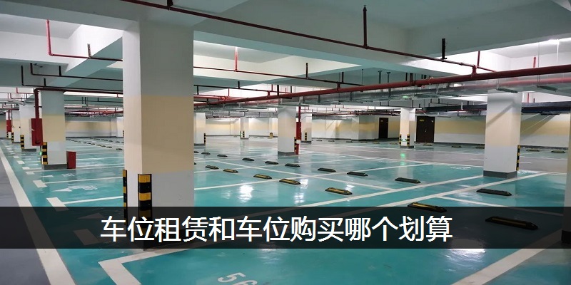 车位租赁和车位购买哪个划算