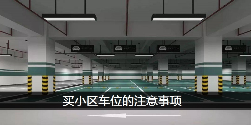 买小区车位的注意事项
