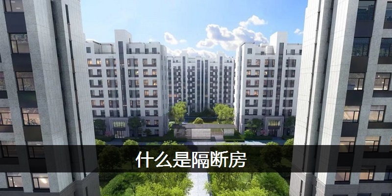什么是隔断房
