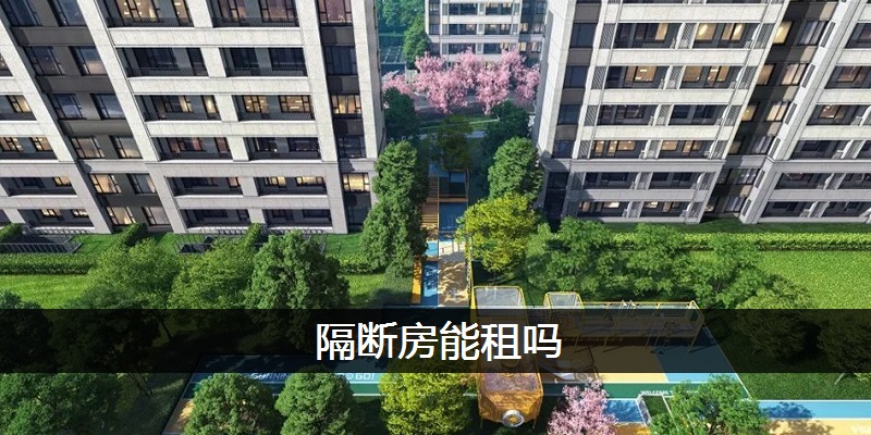 隔断房能租吗