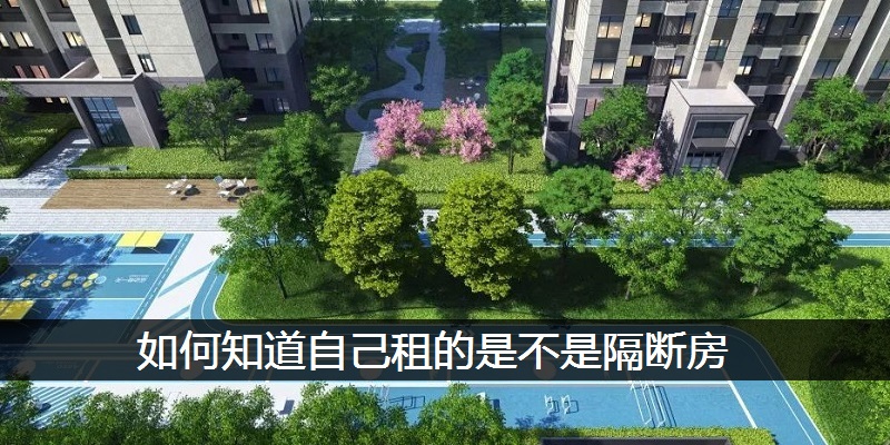 如何知道自己租的是不是隔断房
