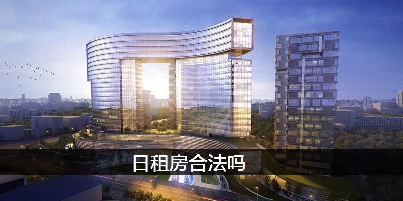 日租房合法吗