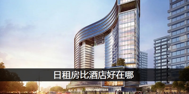 日租房比酒店好在哪