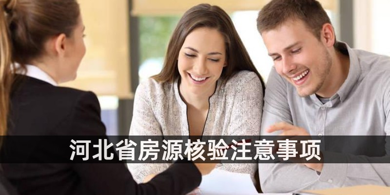 河北省房源核验注意事项
