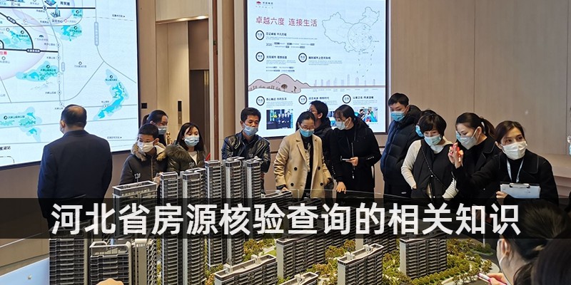 河北省房源核验查询的相关知识